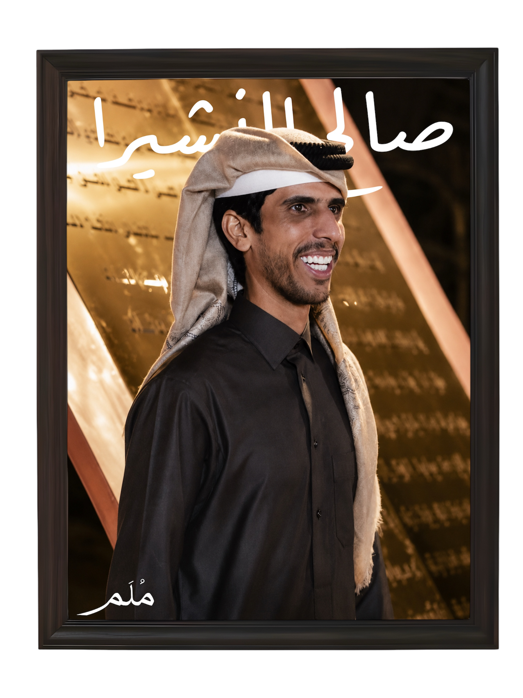 صالح النشيرا -1