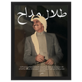 طلال مداح -1 رحمه الله