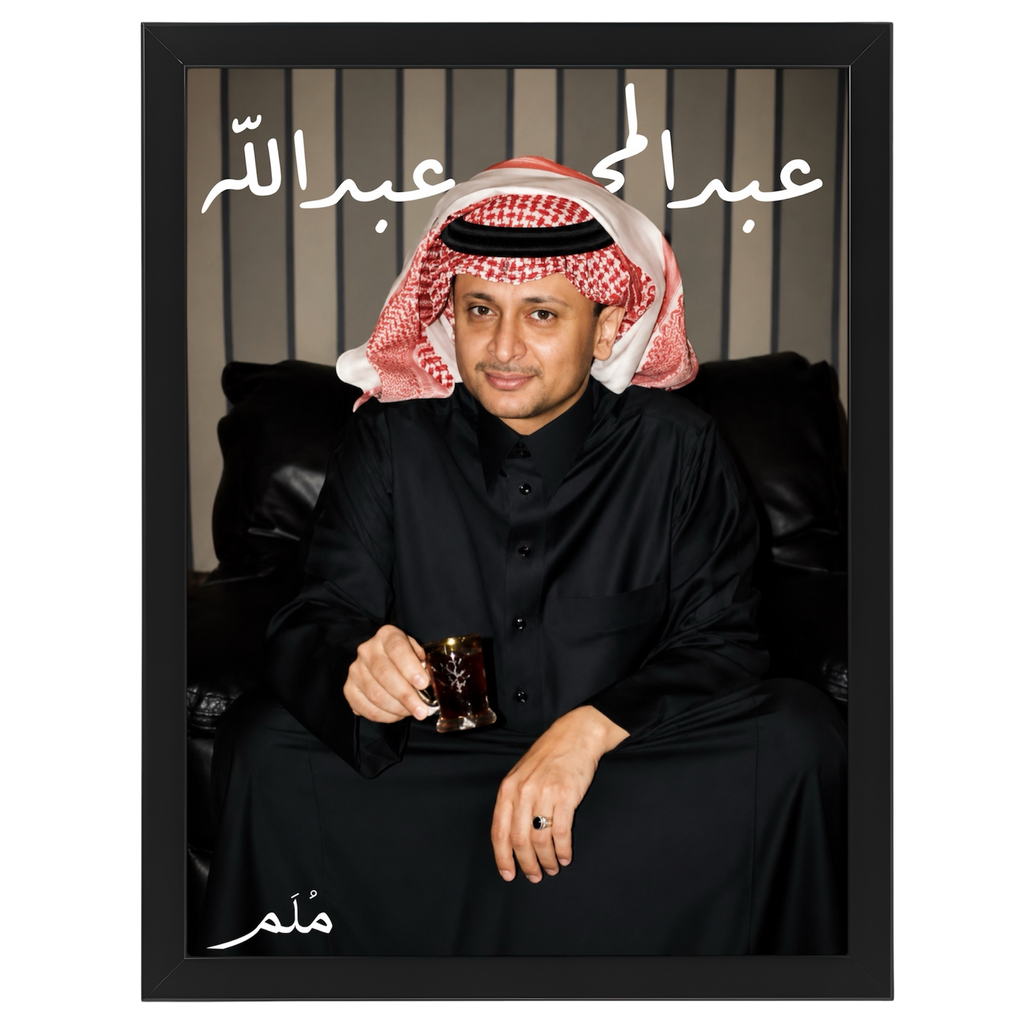 عبدالمجيد عبدالله-1
