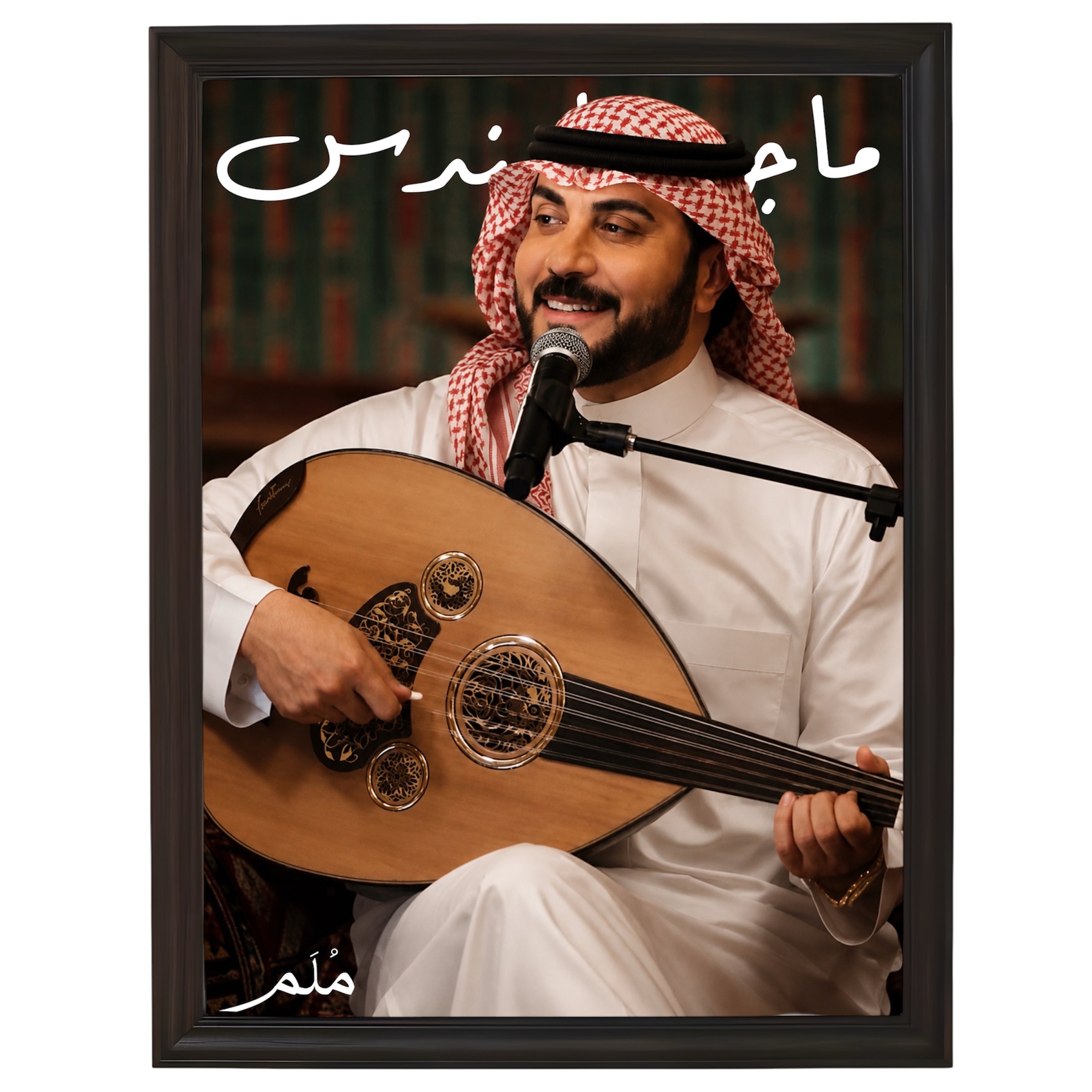 ماجد المهندس -1