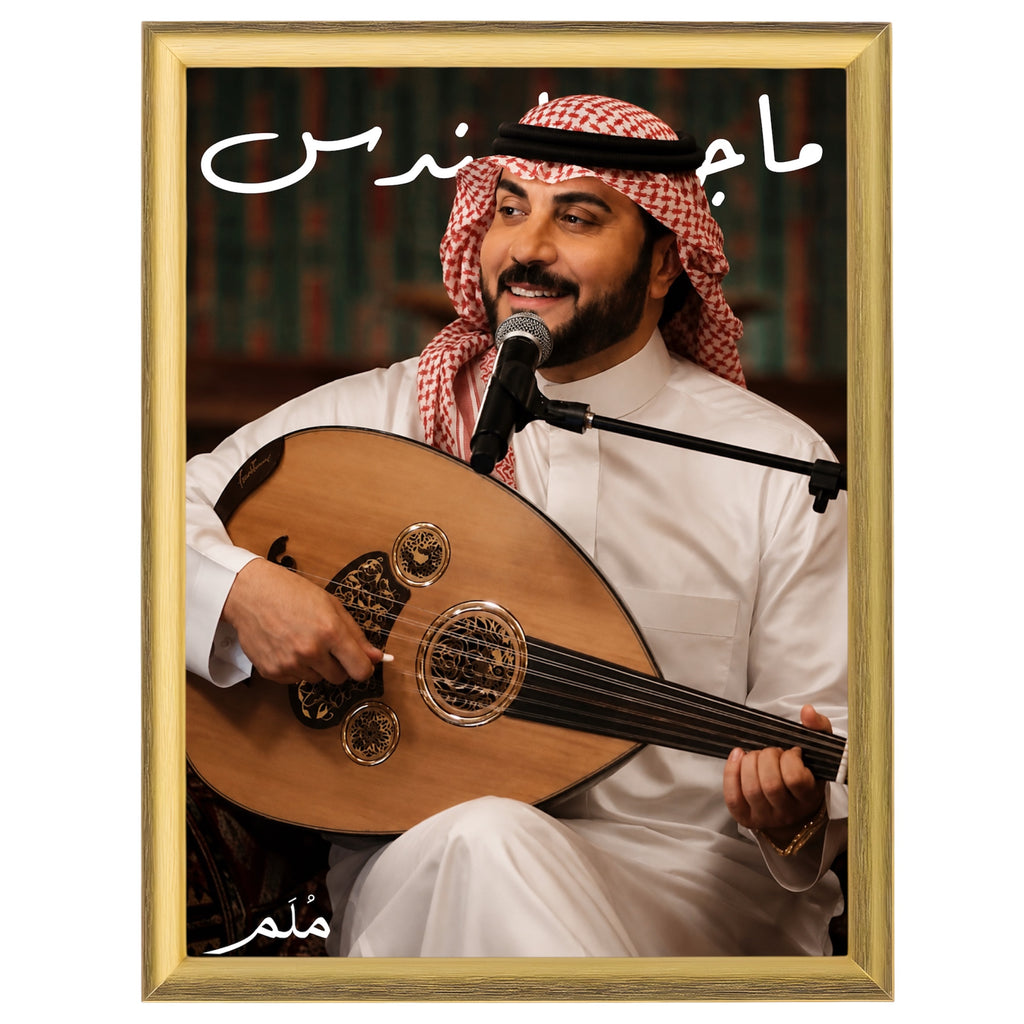 ماجد المهندس -1