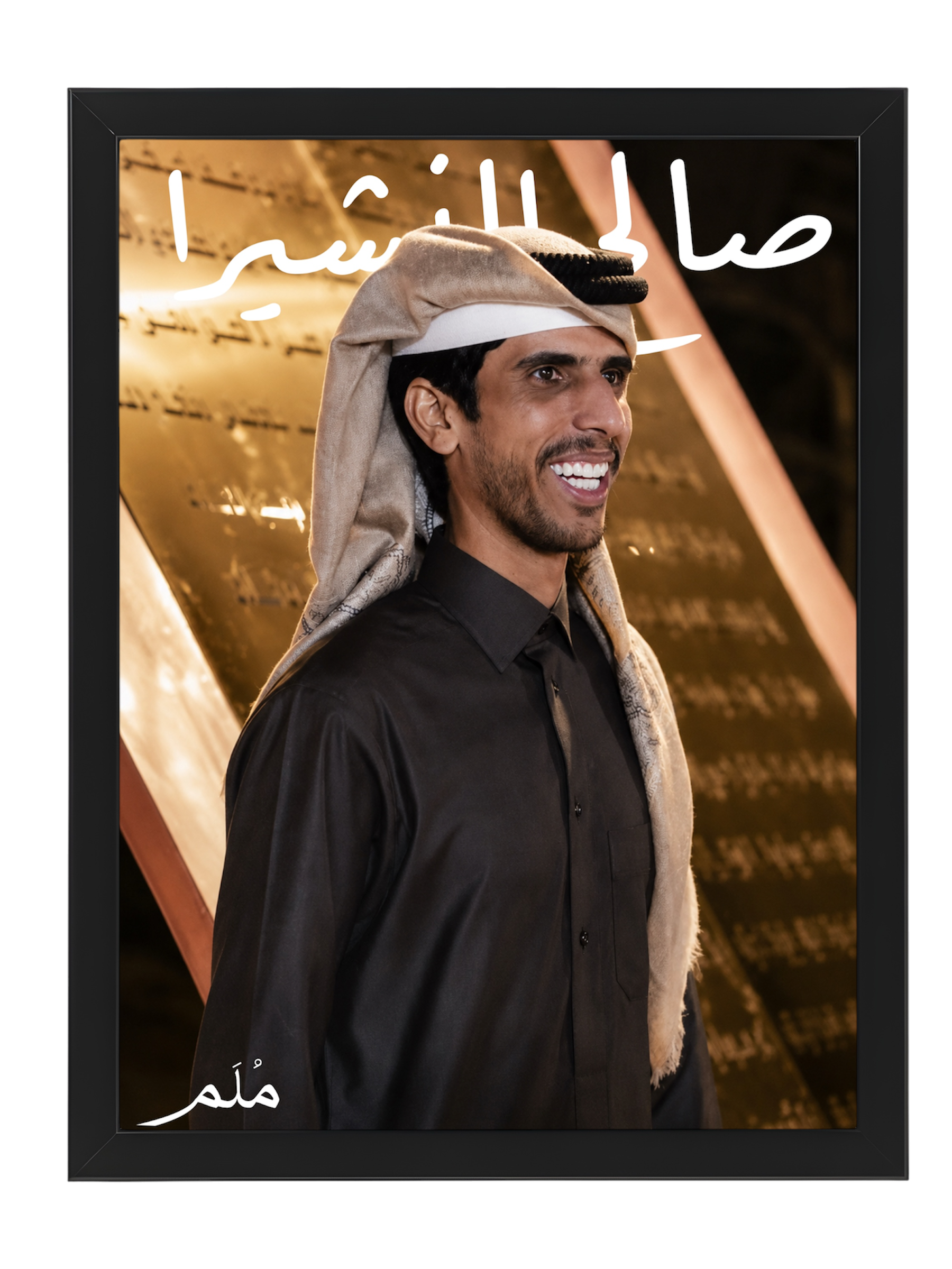 صالح النشيرا -1
