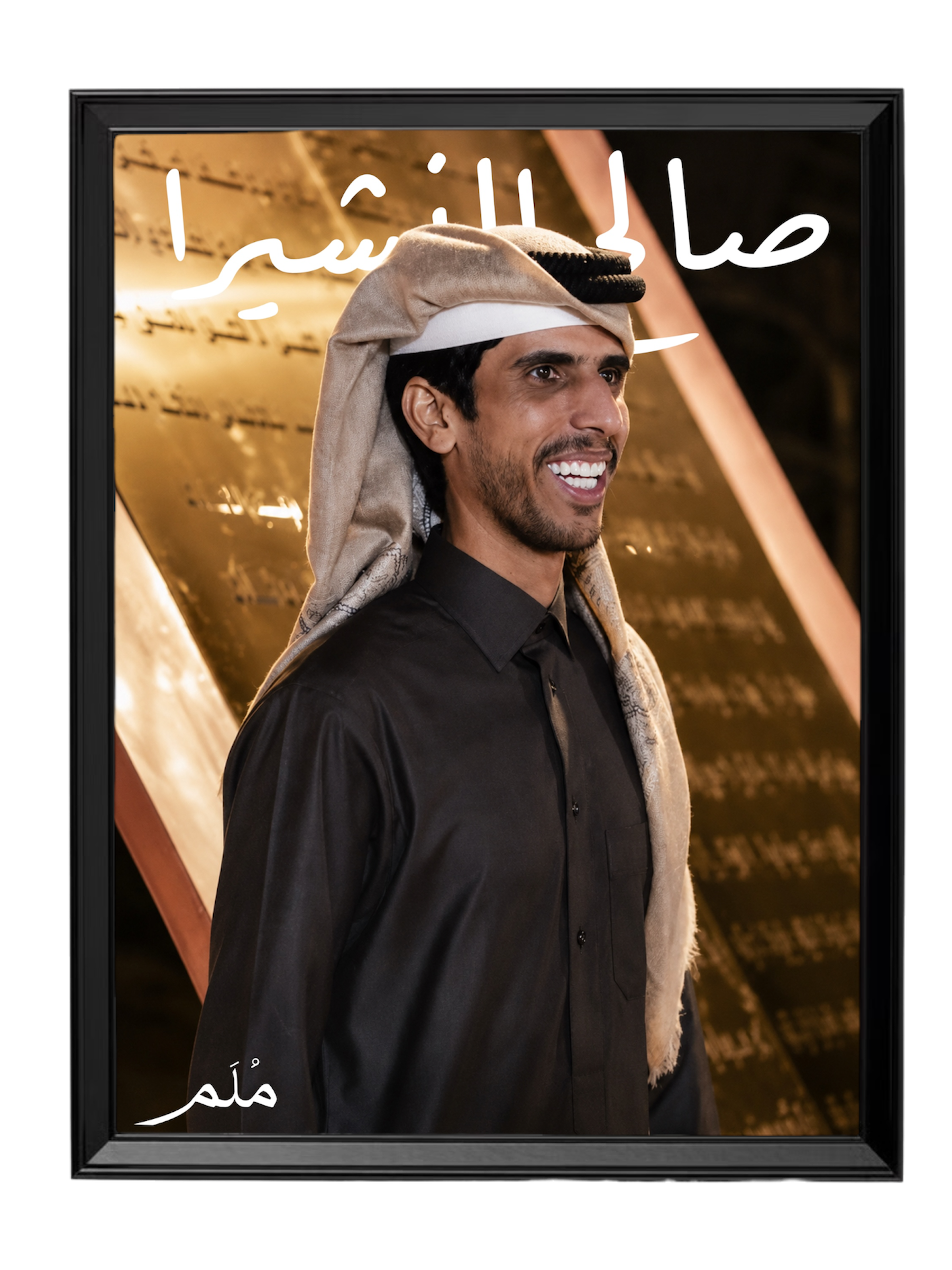 صالح النشيرا -1