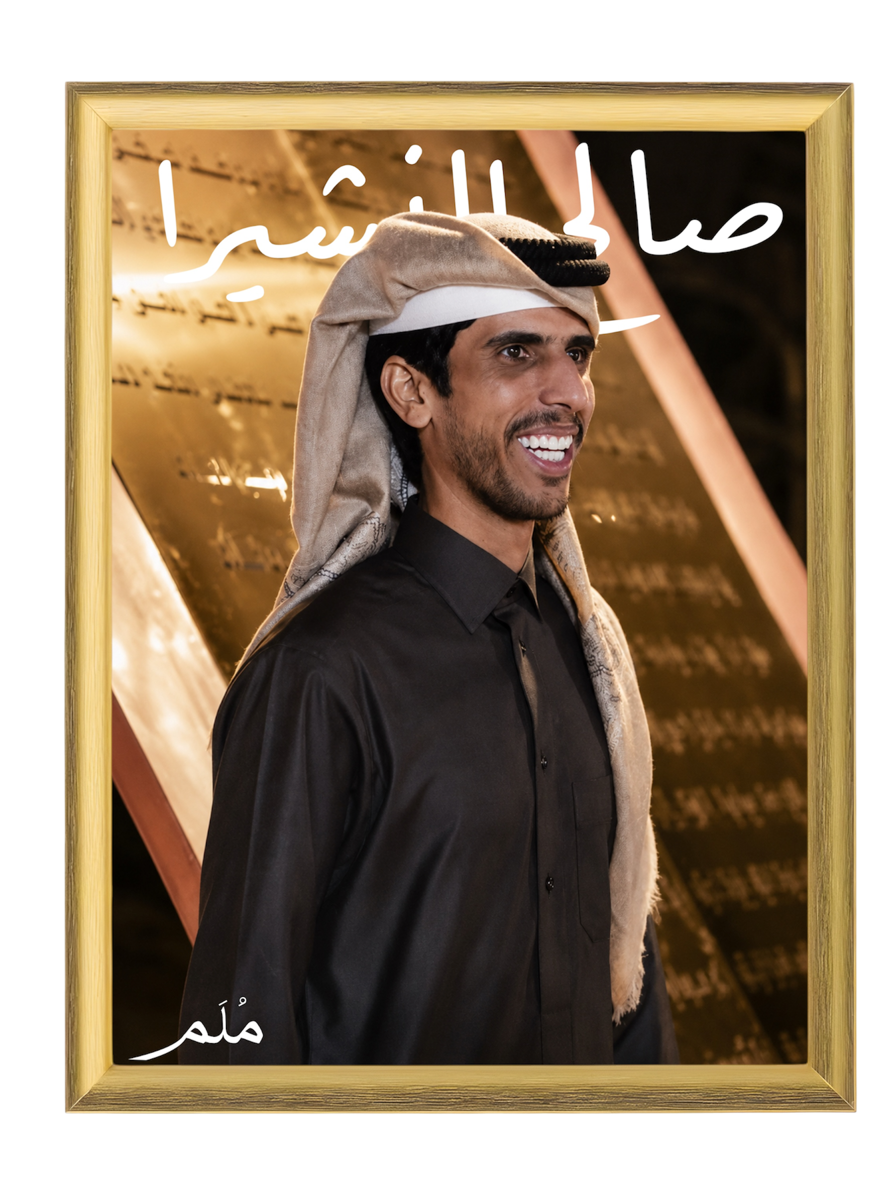 صالح النشيرا -1