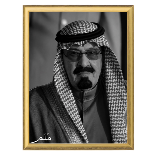 الملك عبدالله بن عبدالعزيز ال سعود -1 رحمه الله